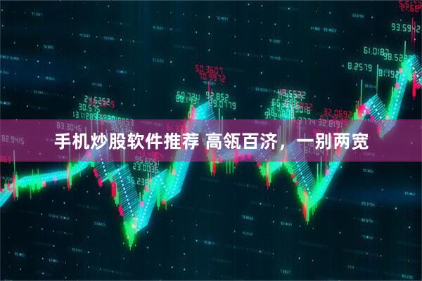手机炒股软件推荐 高瓴百济，一别两宽